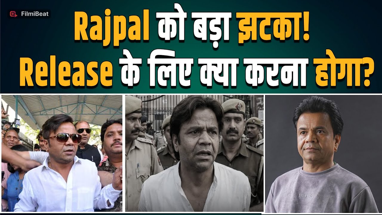 Rajpal Yadav को जेल से रिहा होने के लिए माननी होगी कोर्ट की ये शर्त, मिली इतने बजे तक की मोहलत
