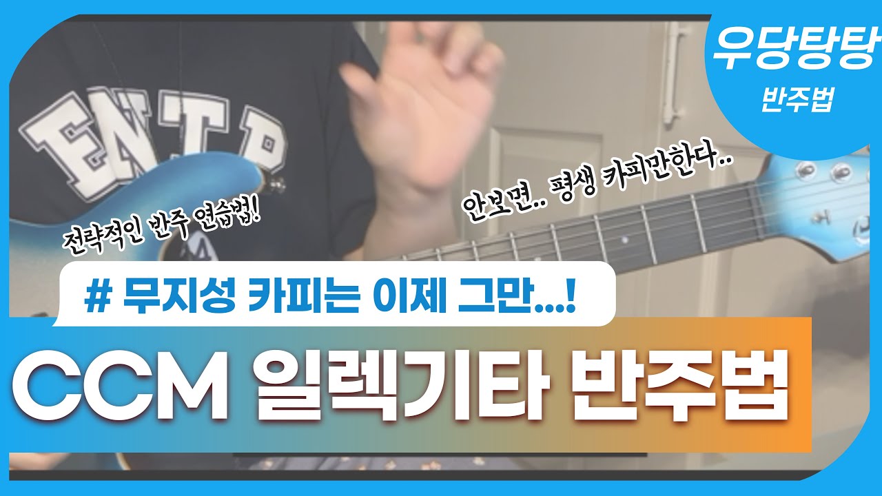 CCM 일렉기타 반주법 ! | 무지성 카피는 이제 그만..