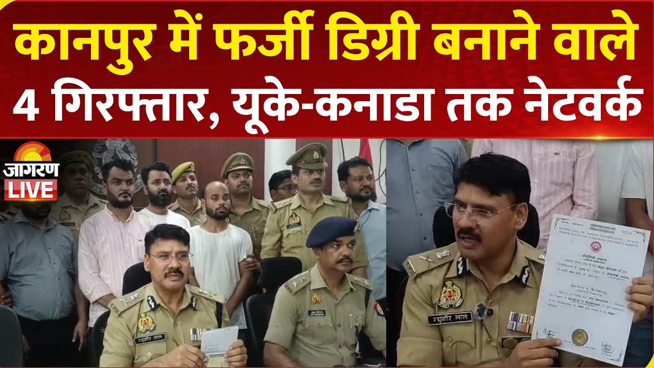 Fake Marksheet & Degrees Gang Busted By Kanpur Police: कानपुर में फर्जी डिग्री बनाने वाले 4 गिरफ्तार