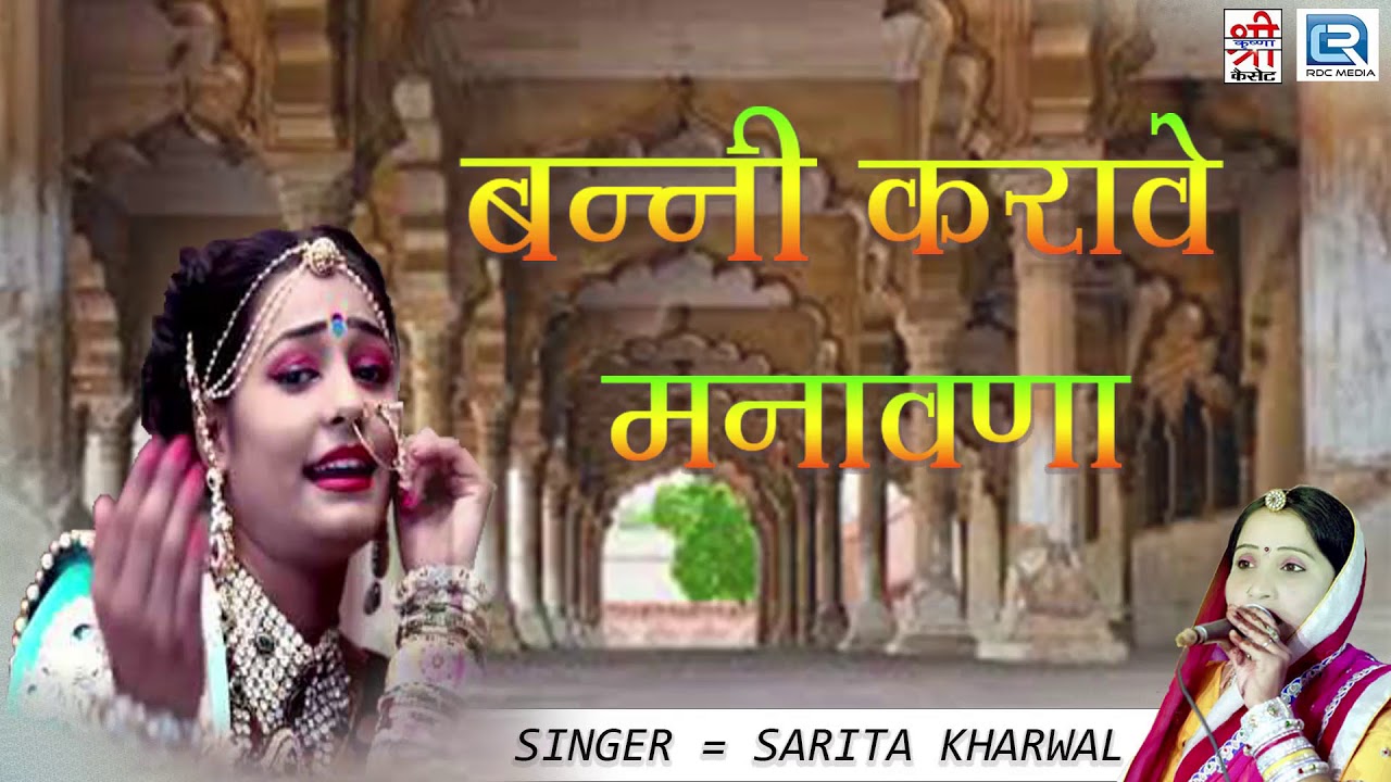 सुनिए राजस्थानी का सुपरहिट विवाह गीत सरिता खारवाल की आवाज में - बन्नी करावे मनवाना | FULL Song