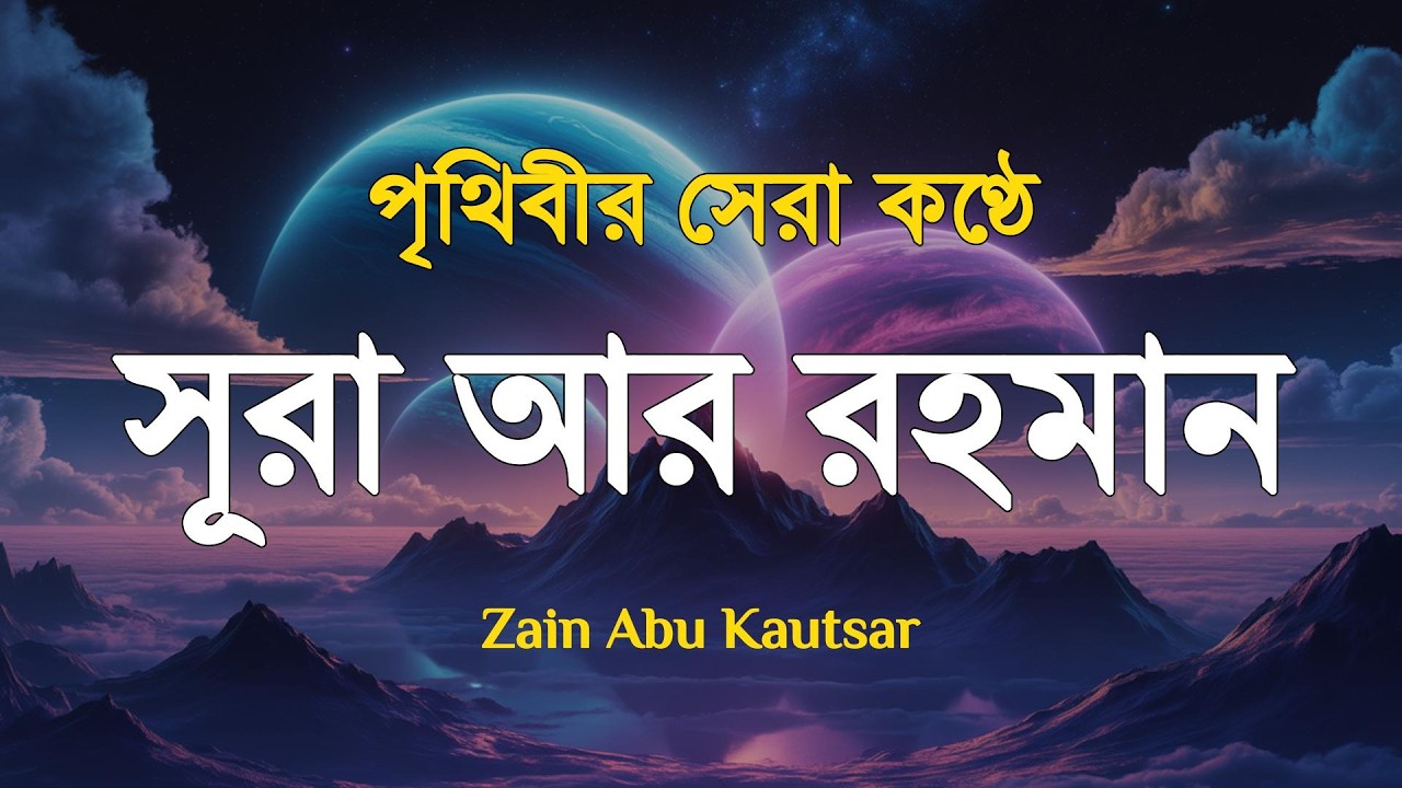 সূরা আর রহমান (الرحمن) - পৃথিবীর সেরা কুরআন তেলাওয়াত | Best Quran Recitation by Zain Abu Kautsar