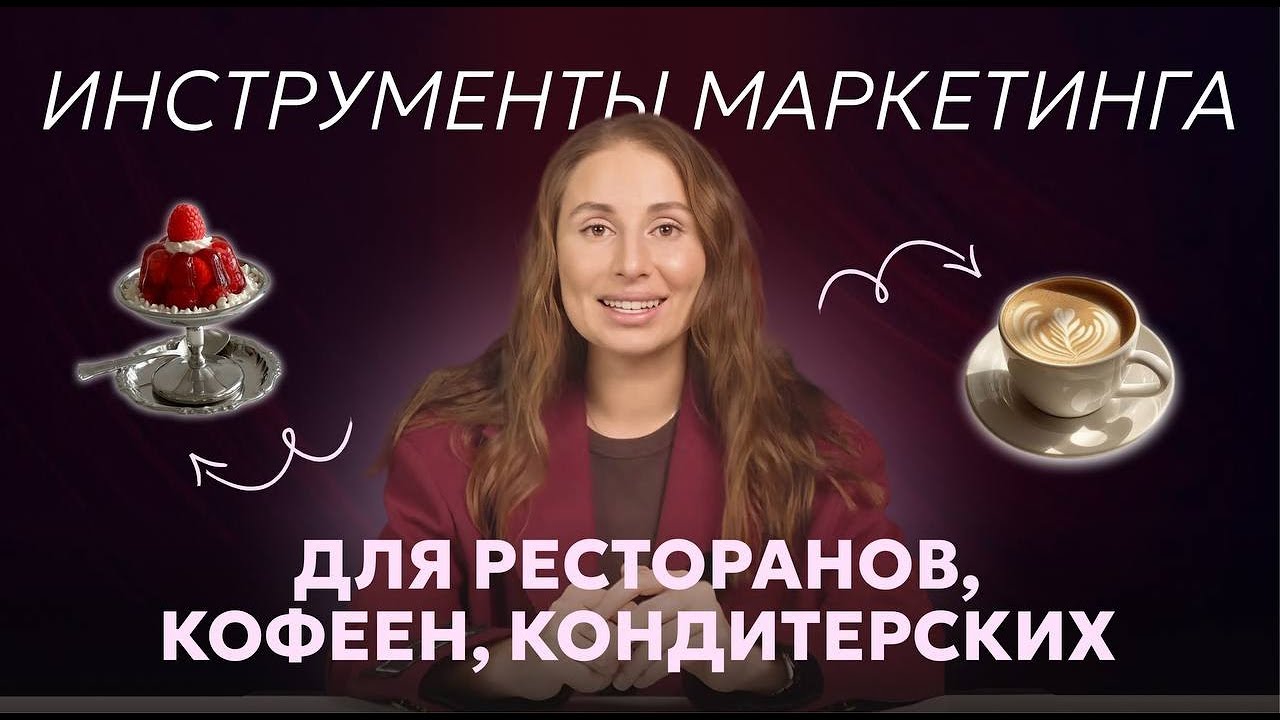 Инструменты маркетинга для ресторанов, кофеен, кондитерских