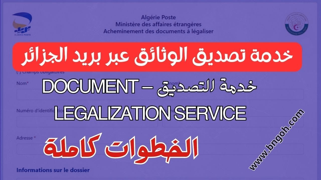 شرح استمارة طلب خدمة تصديق الوثائق عبر بريد الجزائر Tasdik، توثيق الأوراق الشهادات في وزارة الخارجية