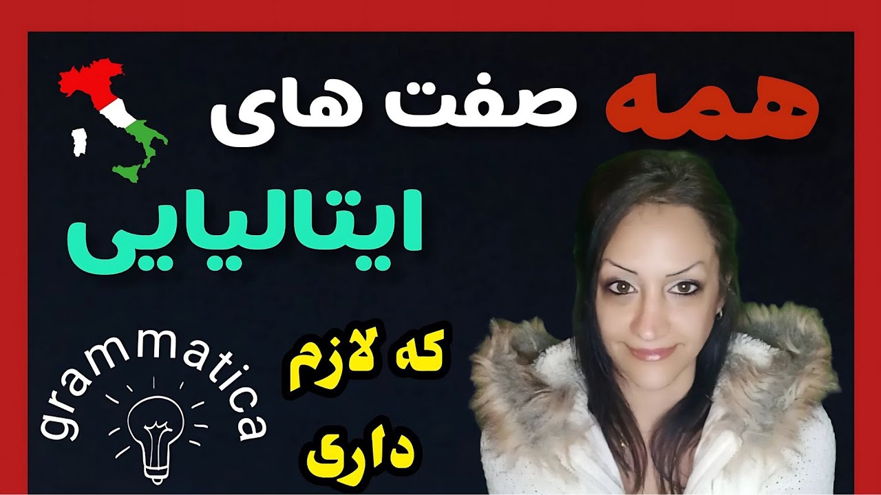 تمام صفت هایی که لازمه در زبان ایتالیایی بلد باشی  | Aggettivo