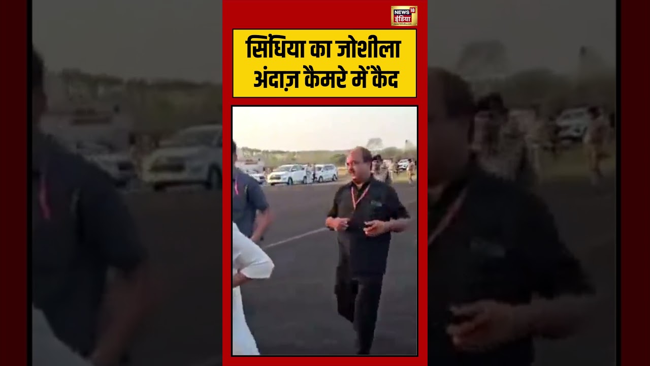 Jyotiraditya Scindia Video Viral | सिंधिया का जोशीला अंदाज़ कैमरे में कैद | #shorts #viralvideo