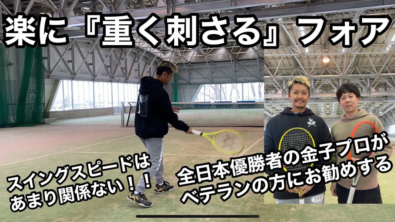 【フォア】全日本優勝者がベテランの方にお勧めする『楽に重く刺さるフォア』