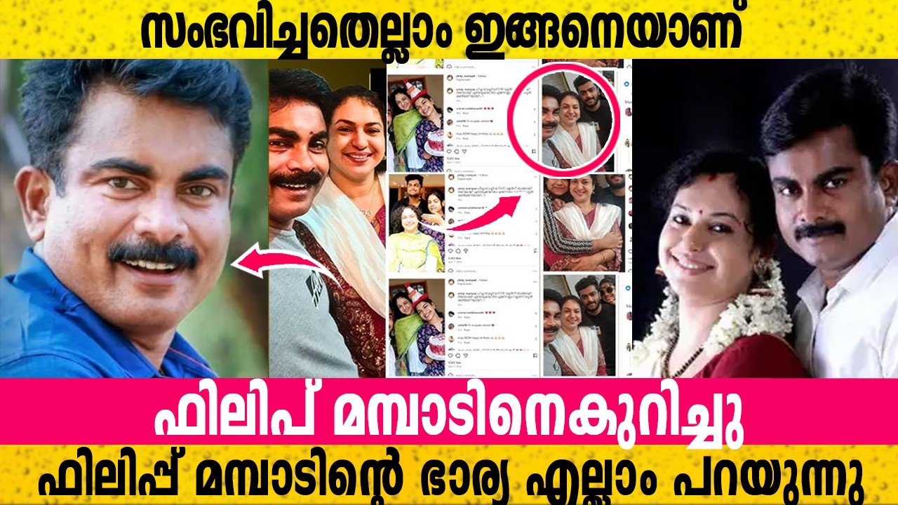 ഫിലിപ്പ് മമ്പാടിനെകുറിച്ചും നാട്ടുകാരെ കുറിച്ചും എല്ലാം തുറന്നു പറഞ്ഞു ഫിലിപ്പിന്റെ ഭാര്യ ഡോളി