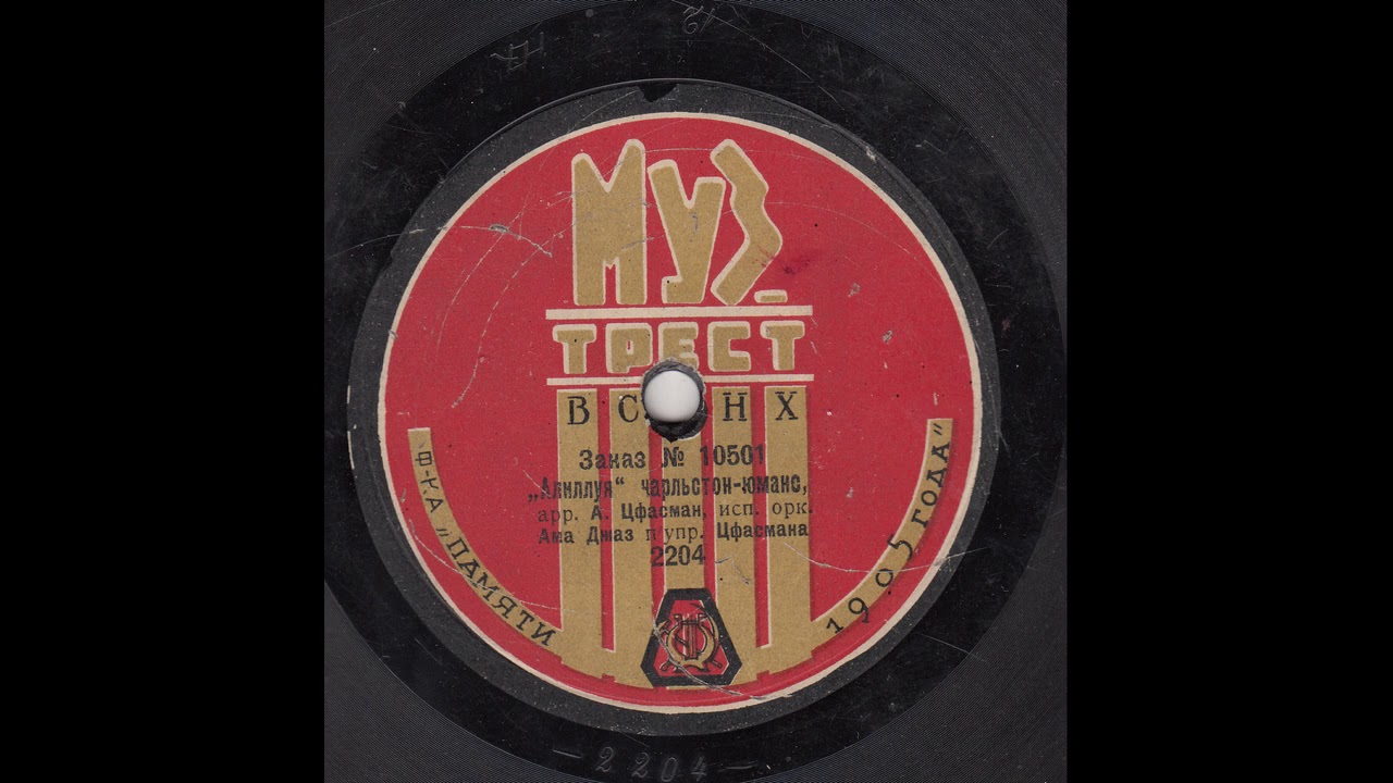 Ама-джаз п\у А.Цфасмана - Аллилуйя, 1928