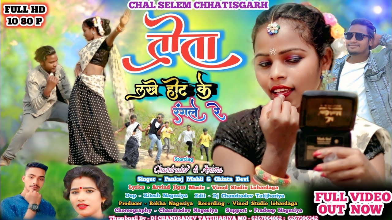 SINGER PANKAJ MAHLI & CHINTA DEVI | तोता लखे होठ के रंगले रे | New Theth Nagpuri Video Full HD 2025
