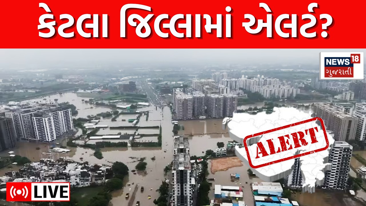 Gujarat Heavy Rain LIVE | ગુજરાત જળબંબાકાર! કેટલા જિલ્લામાં એલર્ટ? | Weather Forecast | Monsoon