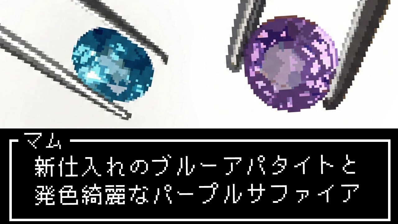 『新仕入れのブルーアパタイトと発色綺麗なパープルサファイア』