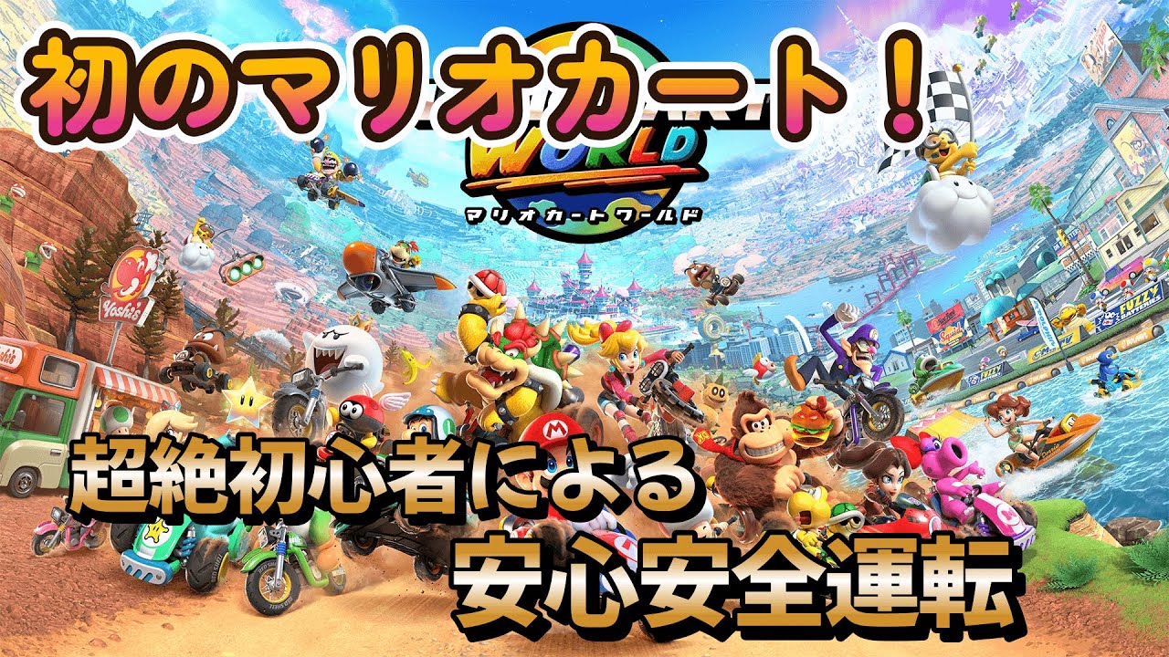 【マリオカート ワールド】マリカ―行くぞ！ちょっとオンラインやってみたい