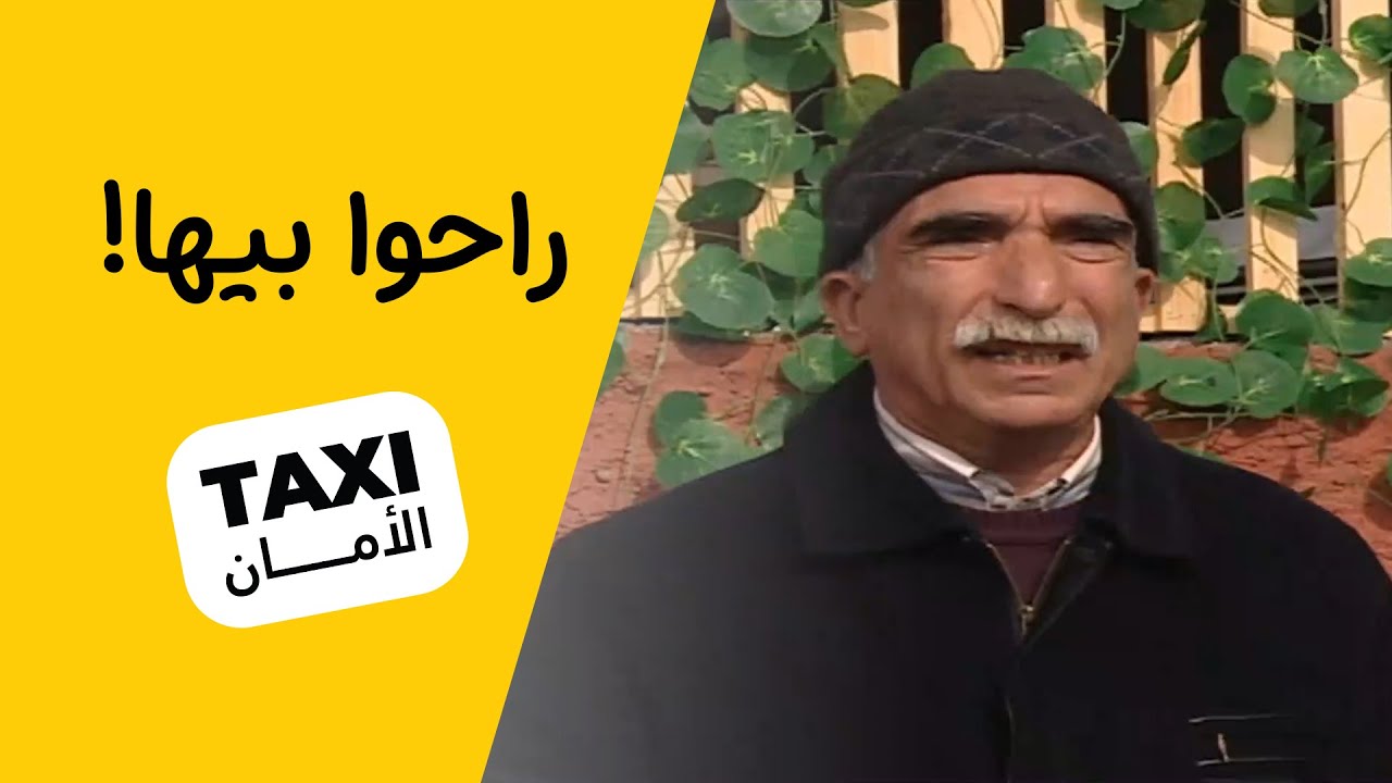 بين الحياة والموت! حجي نعمان تورط ويه العصابه 😨 #تكسي_الأمان #BabylonTV