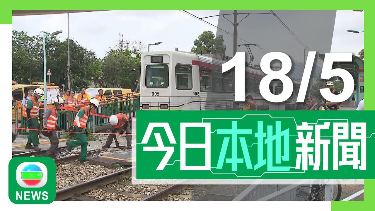 香港新聞｜無綫新聞｜18/05/2024｜港澳｜重型貨車疑跌木板落路軌致輕鐵列車出軌 司機涉危駕被捕｜孔繁毅料KP.2將成新冠主流病毒株 估計一人可傳15人｜TVB News