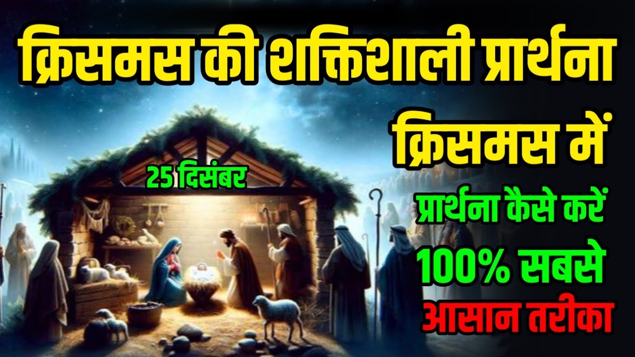 ✝️🎄क्रिसमस की शक्तिशाली प्रार्थना || क्रिसमस में ऐसे प्रार्थना करो || प्रभु यशु तुरांत सुनेंगे 