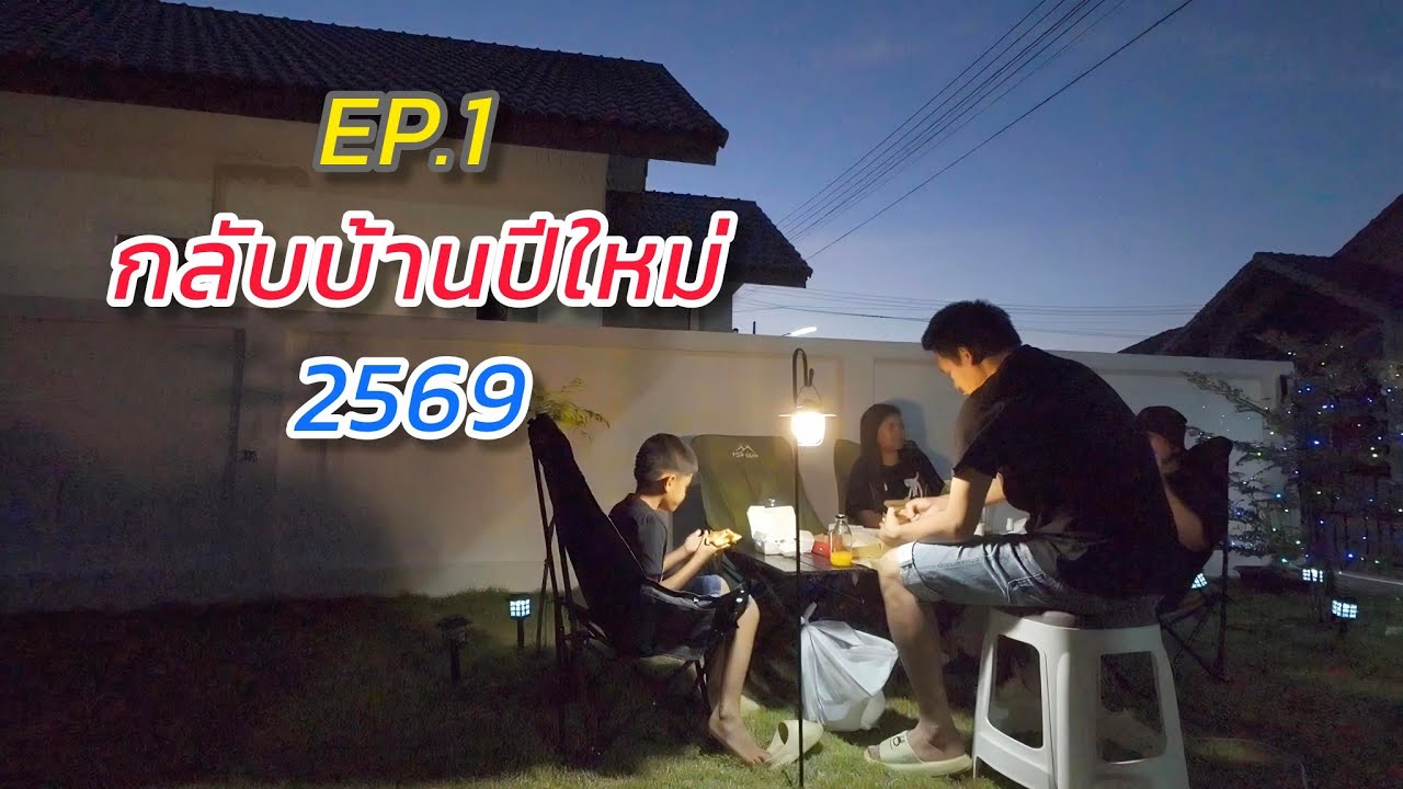 EP.1 กลับบ้านปีใหม่ 2569