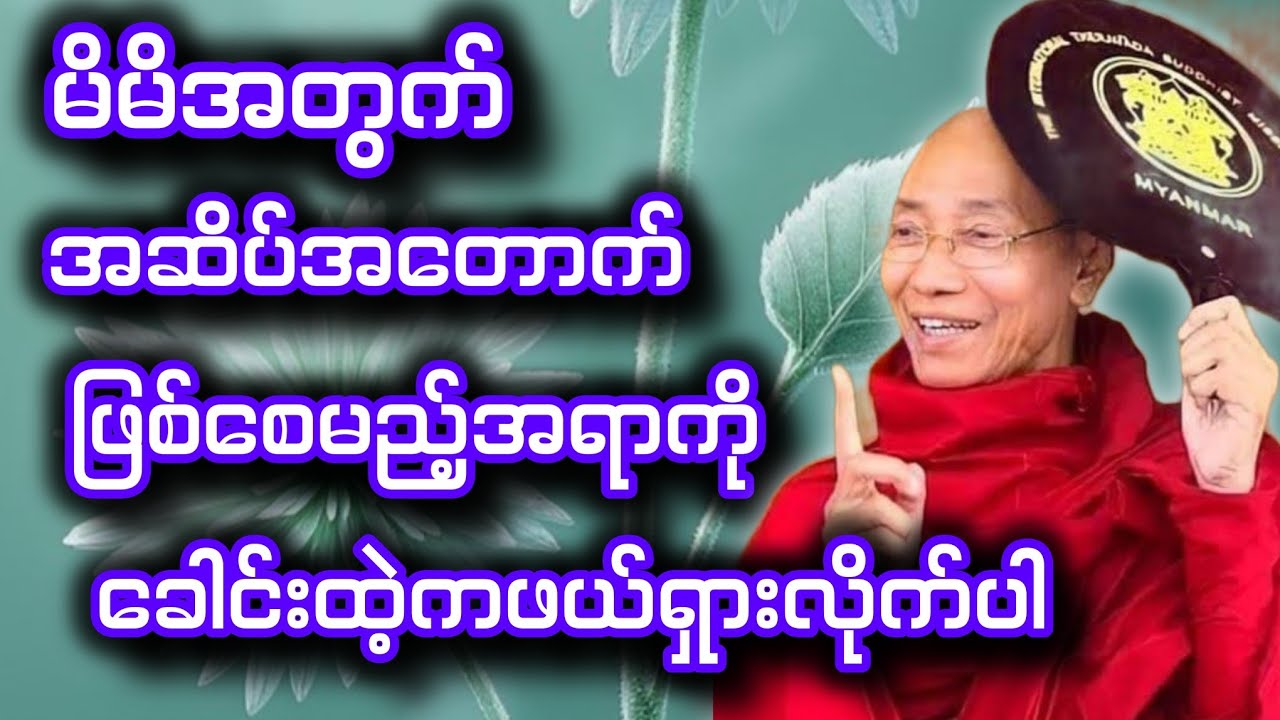 ပါမောက္ခချုပ်ဆရာတော်ဟောကြားတော်မူသော မိမိအတွက်အဆိပ်အတောက်ဖြစ်မည့်အရာကို ဖယ်ရှားလိုက်ပါ တရားတော်