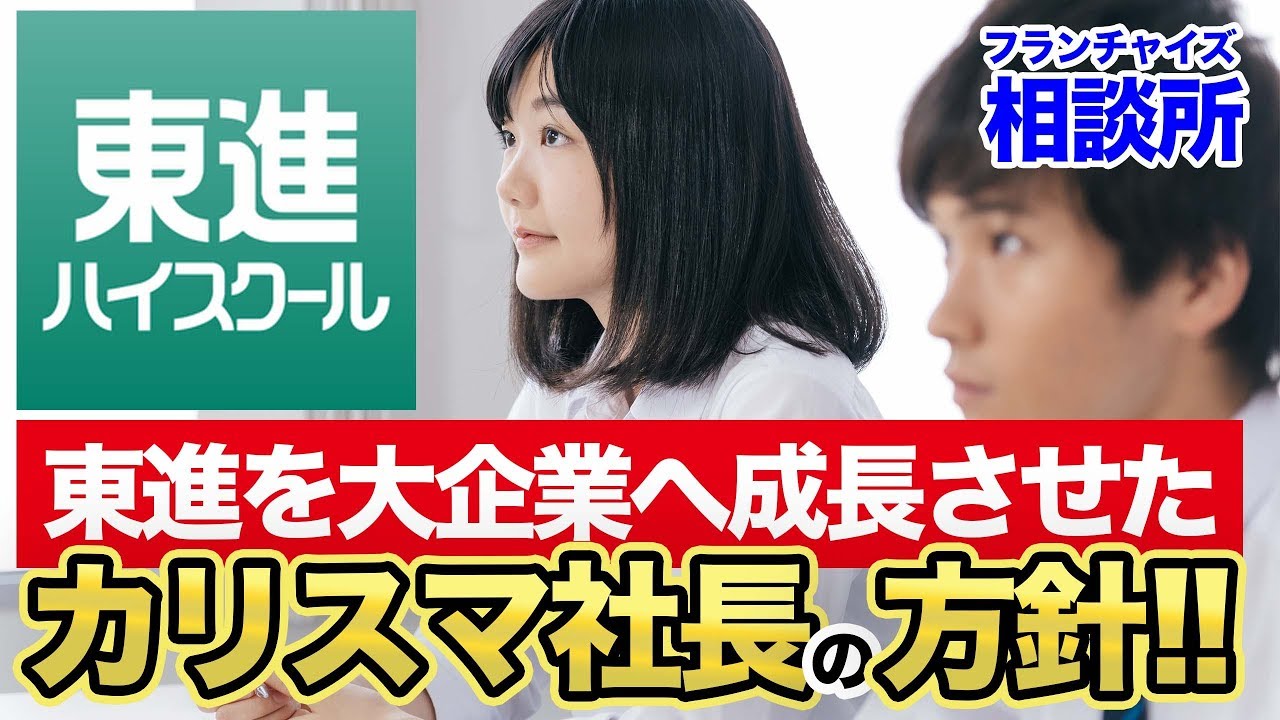 東進ハイスクールの永瀬社長の凄さについて語る！！｜フランチャイズ相談所 vol.300