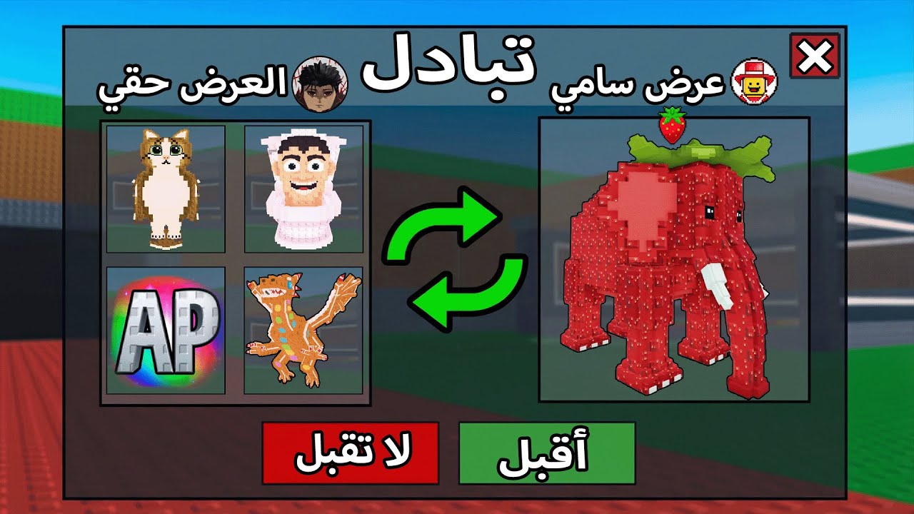 سويت تبادل وجبت الستروبري الفنت واخيرا 🤑 Roblox Steal a Brainrot