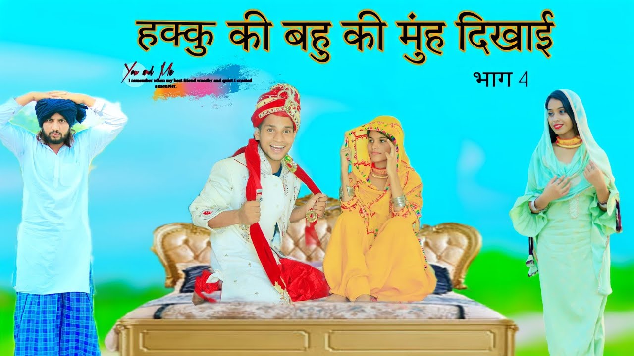 हक्कु की बहू की मुंह दिखाई || HAKKU SINGARIYA