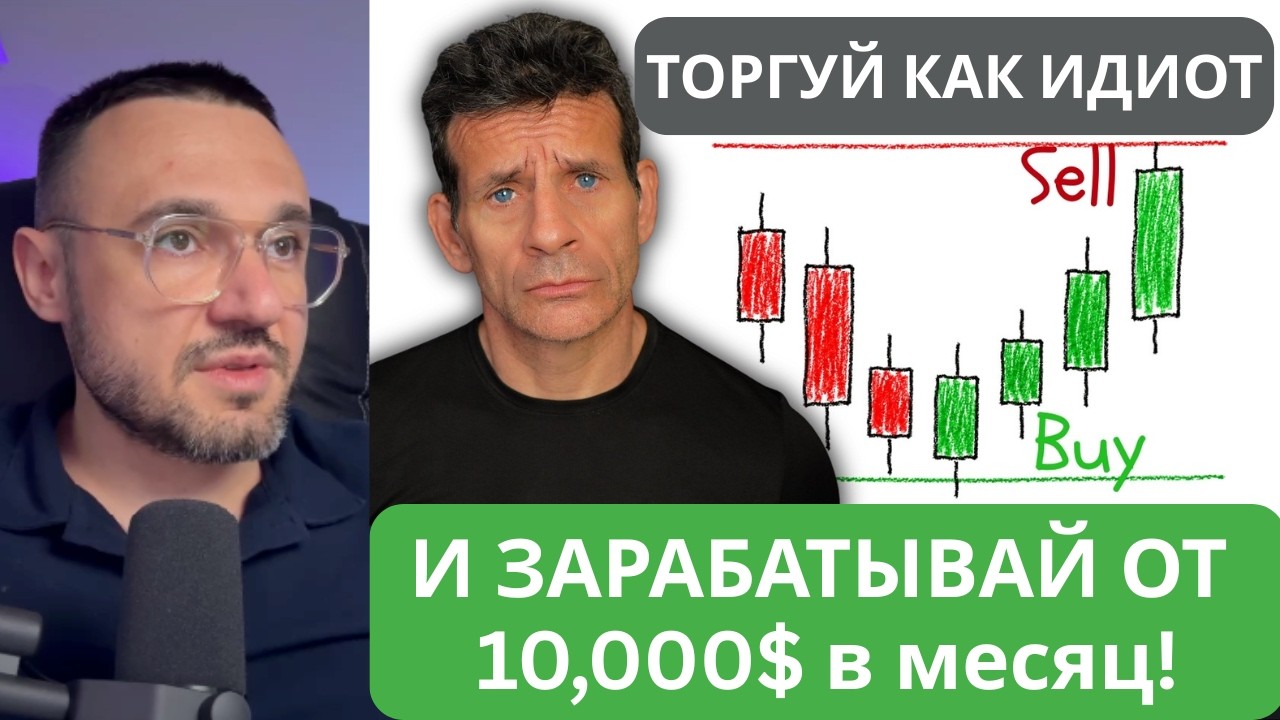 Торговая система, которая взорвала западный интернет! 10,000$ в месяц всего за 15 минут в день