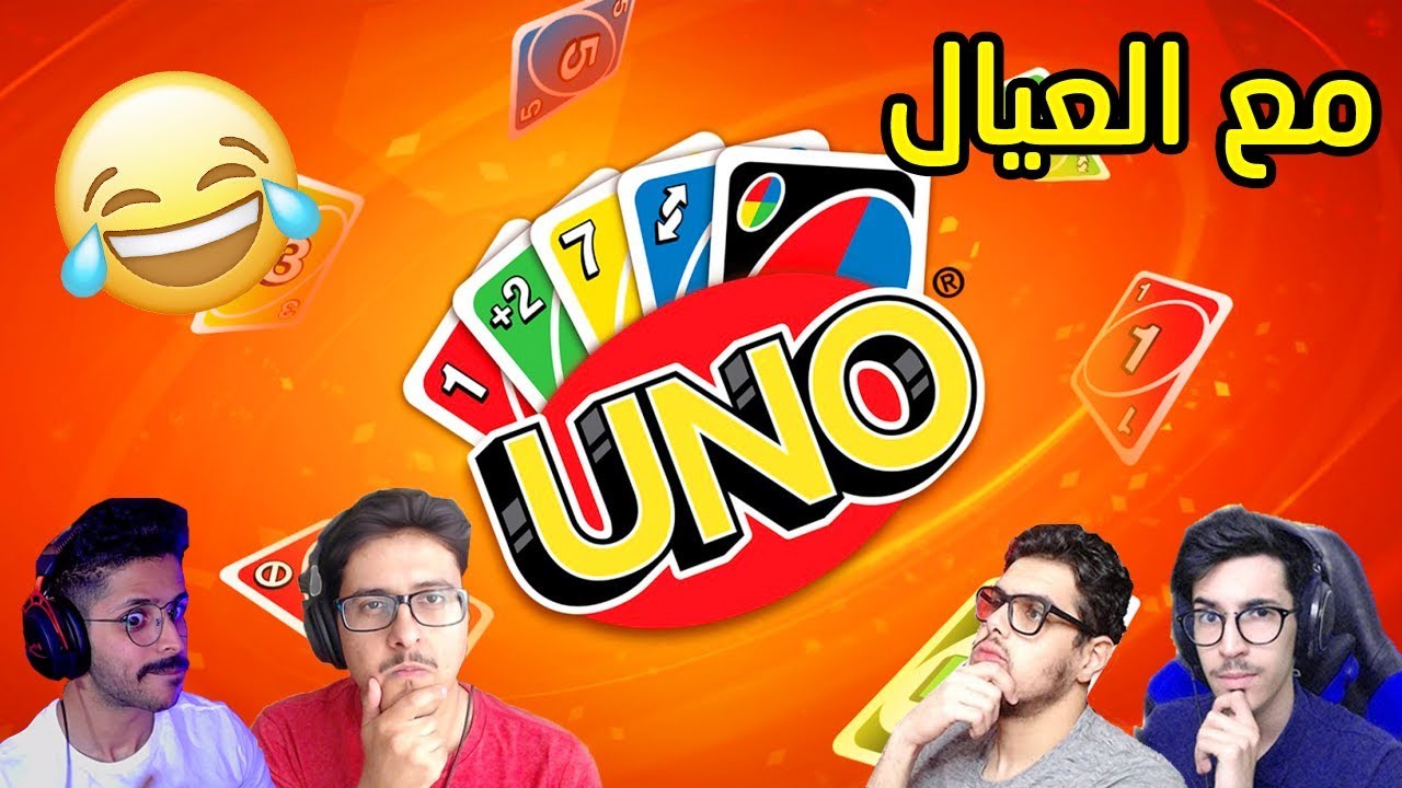 Uno | العيال مايحبوني 😂😂💔