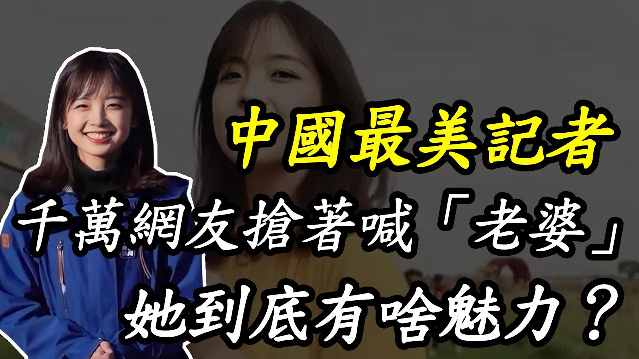 王冰冰：央視最美記者，千萬網友搶著喊「老婆」，她到底有啥魅力