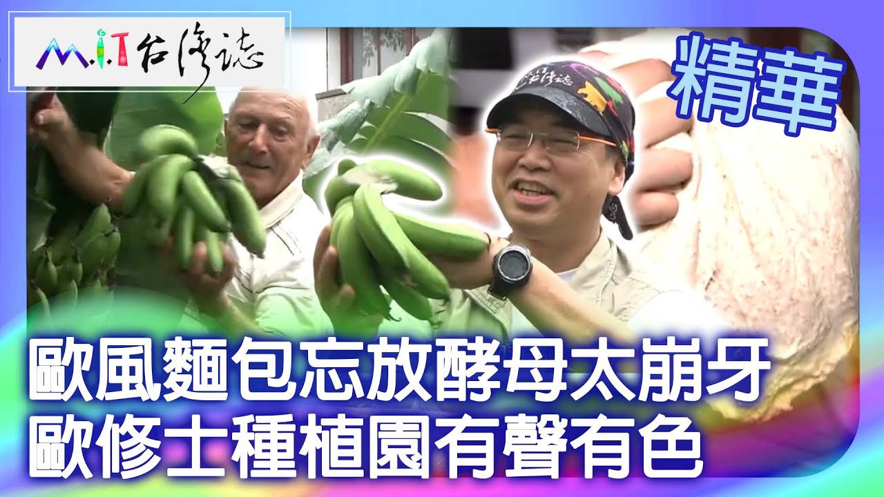 歐風麵包忘放酵母太崩牙　歐修士種植園有聲有色｜台東縣關山鎮 麥覺明【 ‪‪‪‪ ‪‪‪‪‪‪‪‪‪‪@ctvmit‬ 678集】