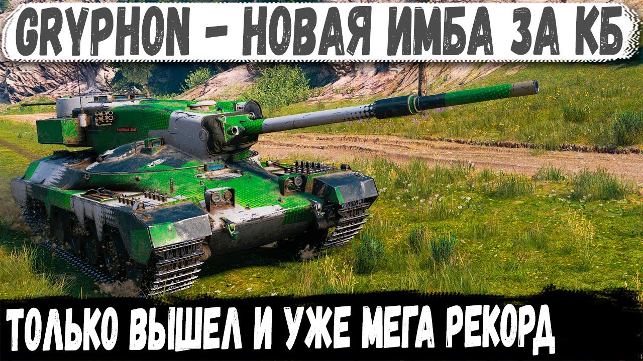 Gryphon ● Имба за КБ? Вот на что способен этот танк в бою