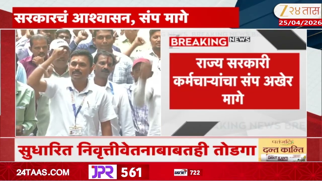 Maharashtra Govt Employee Withdraw Strike On Forth Day | राज्य सरकारी कर्मचाऱ्यांचा संप अखेर मागे