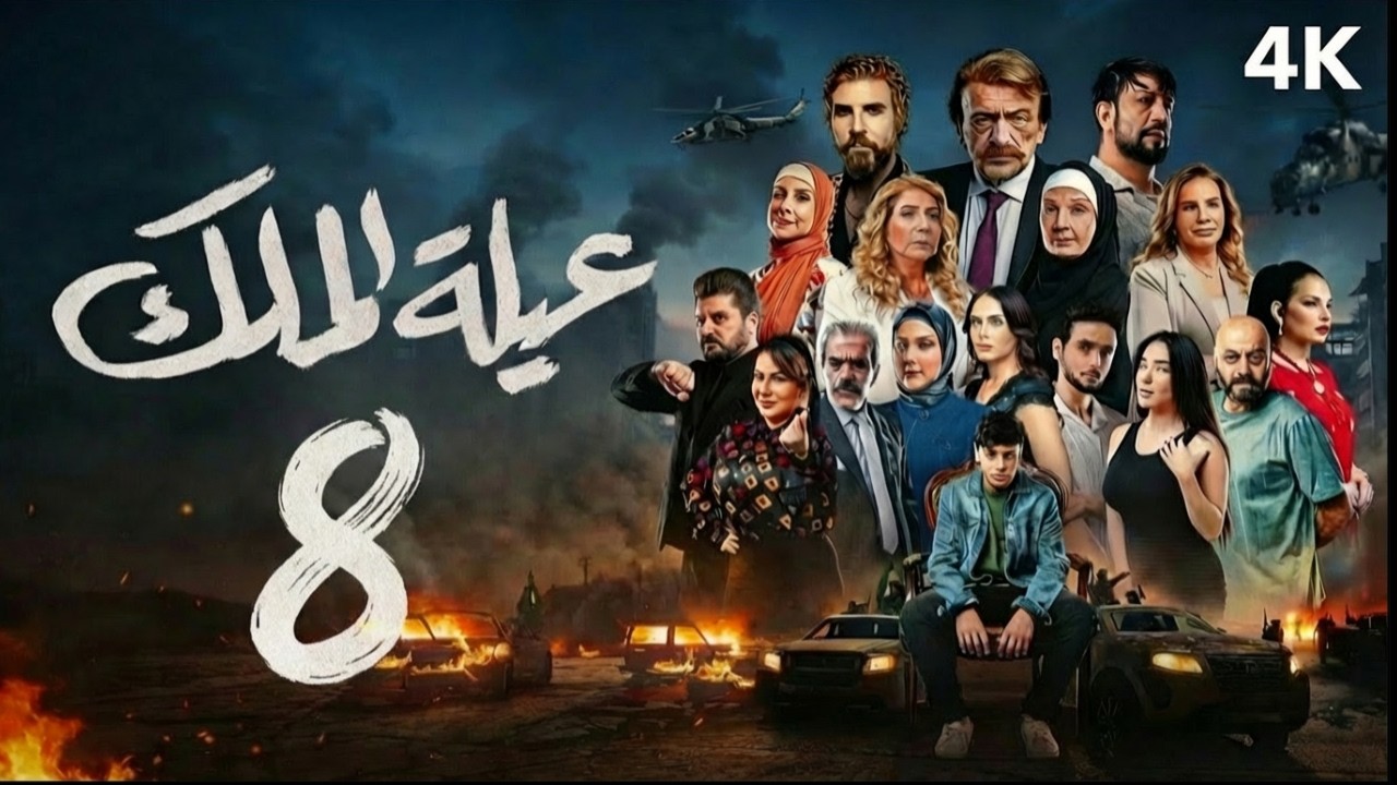 مسلسل عيلة الملك - الحلقة 8 الثامنة (كاملة) | 4K | The King Family - Full Ep 8