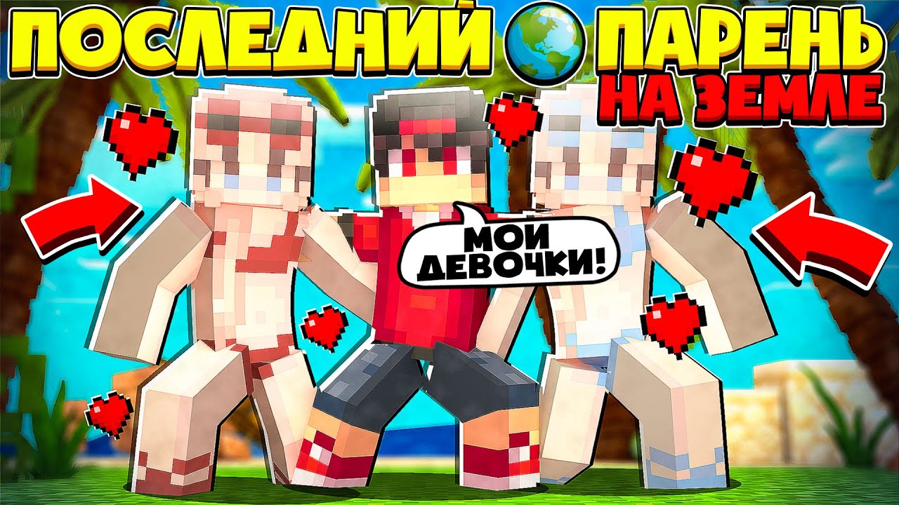 ✅ Майнкрафт но я последний парень