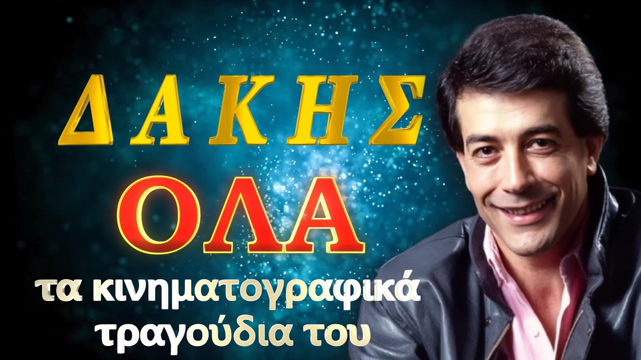 ΔΑΚΗΣ: ΟΛΑ τα κινηματογραφικά τραγούδια του με νέο ήχο,χωρίς διαλόγους,σε colorize video.Συλλεκτικό!
