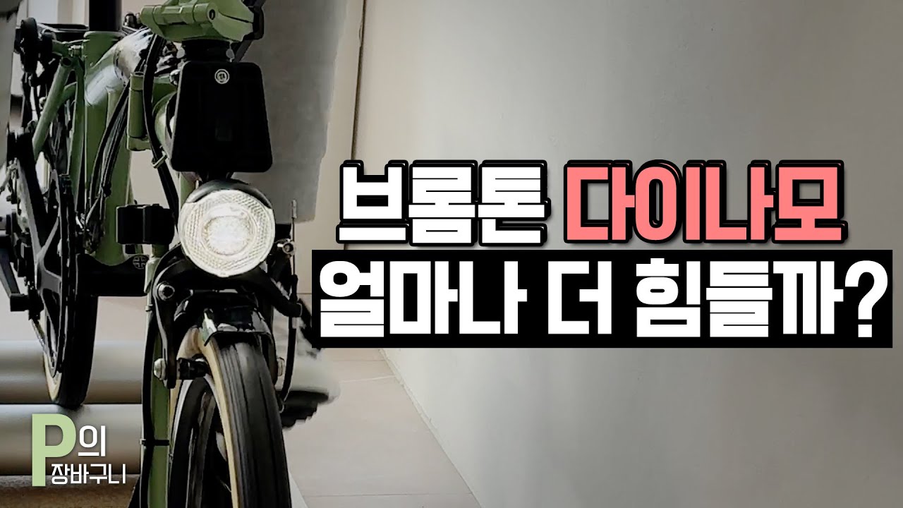 브롬톤 C라인 다이나모 휠은 얼마나 힘들까요?