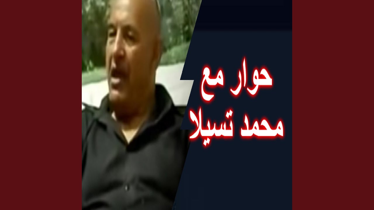 محمد تسيلا ــــ حوار