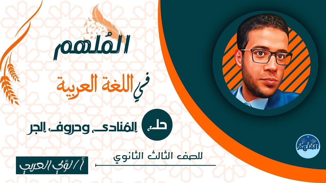 حل تدريبات المنادى + حروف الجر بكتاب كيان 2024