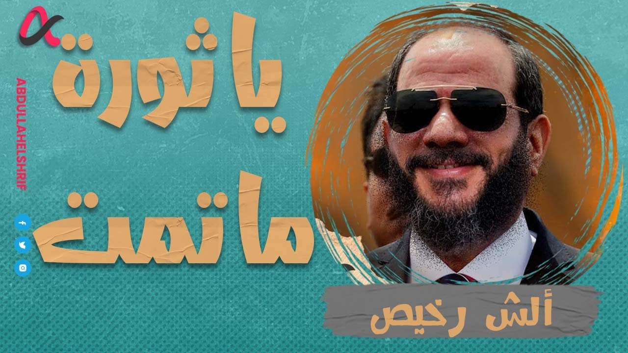 ألش رخيص | يا ثورة ما تمت