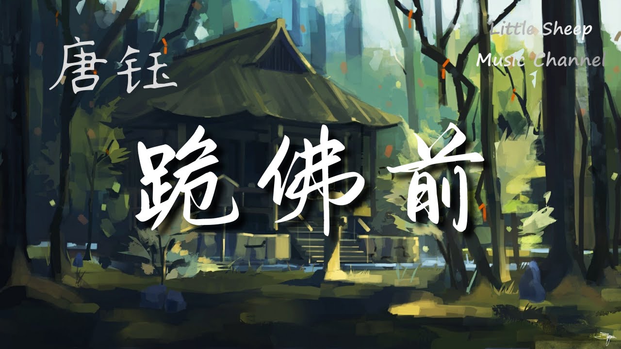 唐钰【跪佛前】(抖音歌曲)【動態歌詞 || 高音質】『痛饮杯中这烈酒 苦等姑娘在回眸』