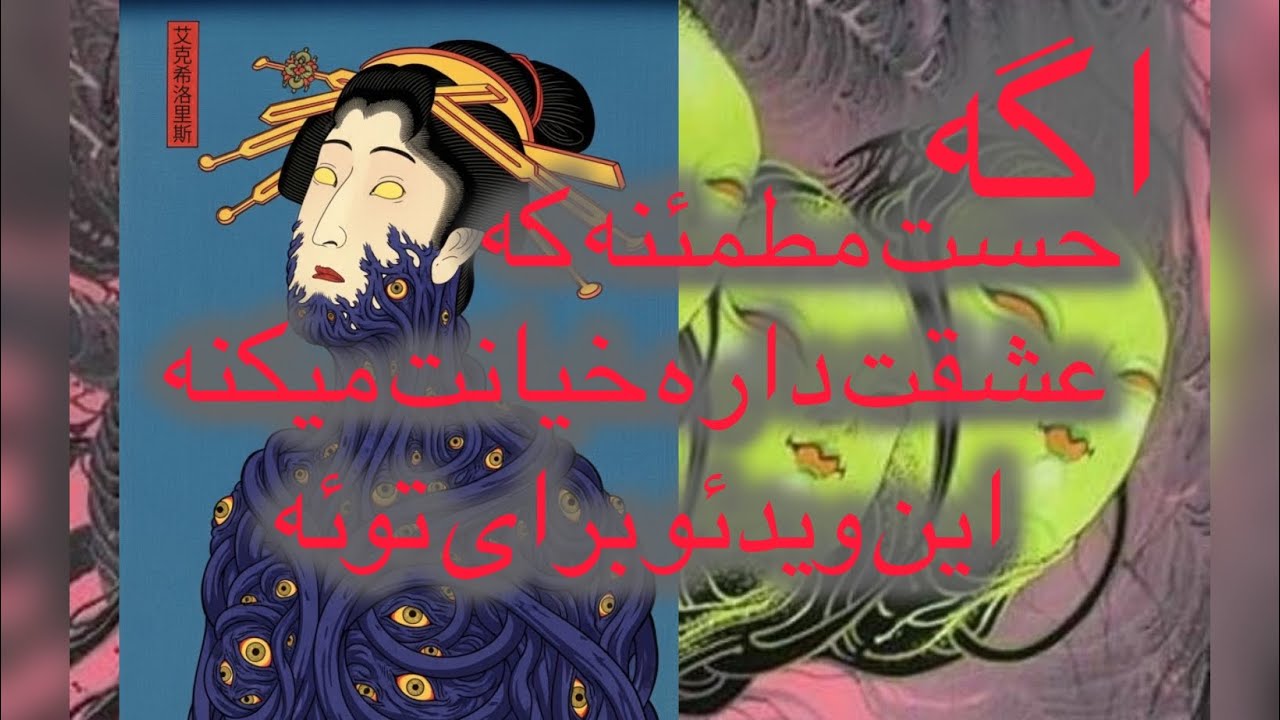 هشدار این ویدئو حقیقت های صریح و تلخ از چگونگی خیانت #او عنوان میکندبرای روحیات حساس پیشنهاد نمیشود.