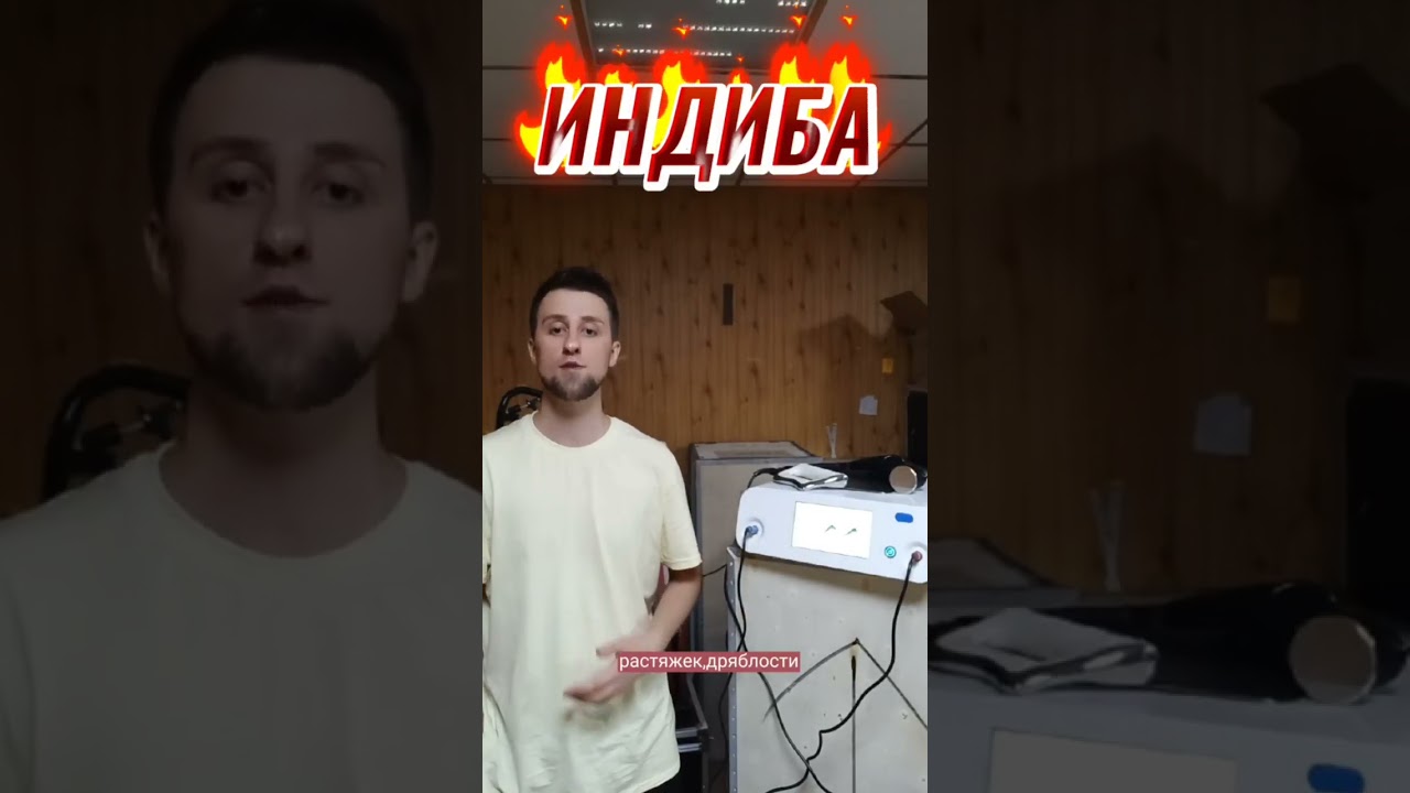 ЖИРОТОП!!! Аппарат Индиба