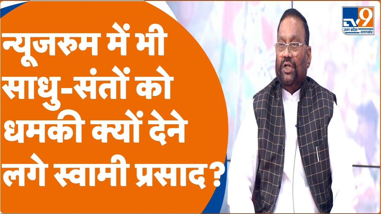 साधु-संतों पर फिर भड़के, Swami Prasad Maurya, कैमरे पर कहा-इन्हें आतंकवादी नहीं तो क्या कहूं?