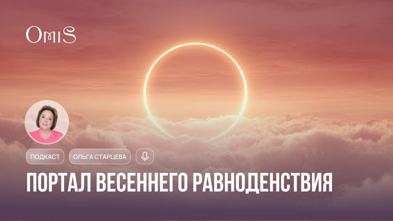 ПОДКАСТ: ПОРТАЛ ВЕСЕННЕГО РАВНОДЕНСТВИЯ