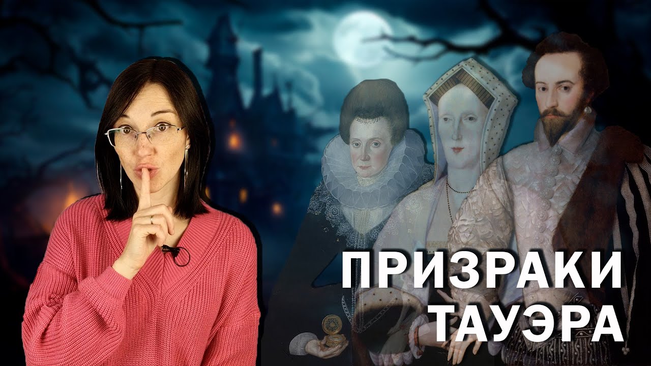 Призраки Тауэра. // Жёны тиранов, неудавшиеся заговоры и страшные предательства.