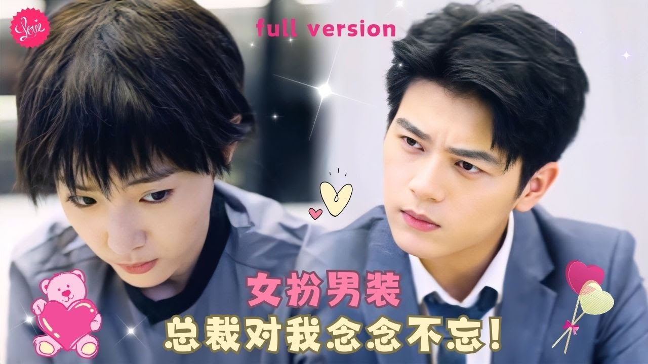 【左銘💕橙芓】《替身娇妻总裁追妻如命》霸總被貼身男助理身上的體香撩得小鹿亂撞，甚至一度懷疑自己的性取向，一次意外發現了他是女兒身，看到如此誘惑的她被徹底激起了情欲 ❤️全集#甜宠 #短剧 #霸道总裁