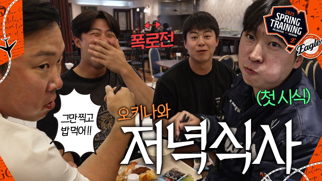 엄상백 시식 소감, 고봉밥 먹는 사람들 그리고 대 폭로전 현장 | 오키나와 저녁 식사