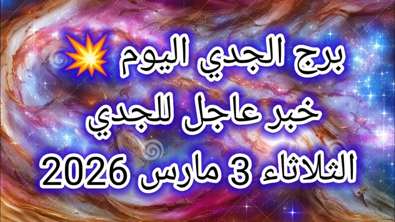 توقعات برج الجدي اليوم 🙋‍♂️ خبر عاجل للجدي 👉 الثلاثاء 3 مارس 2026