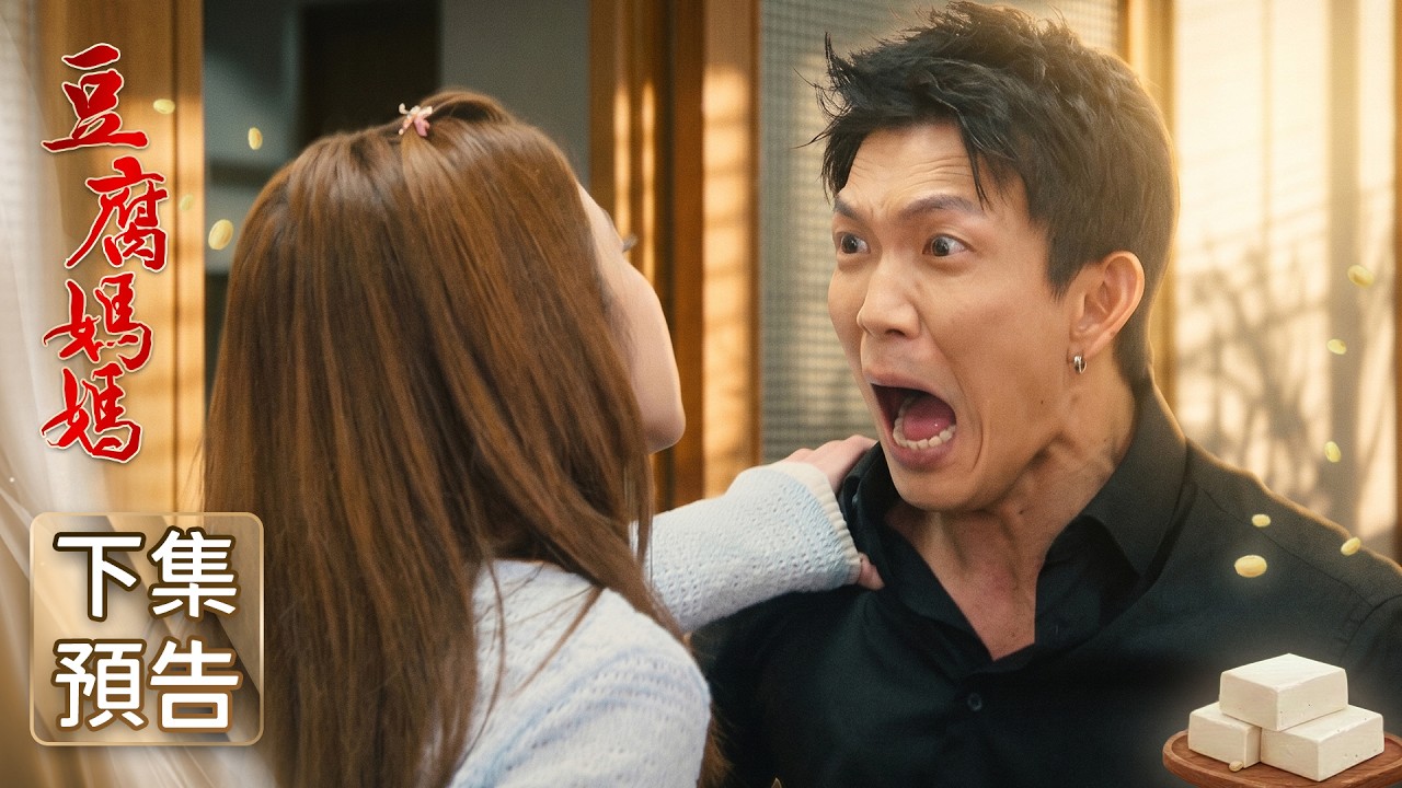 豆腐媽媽 預告 EP82｜The Mother of the Tofu Family