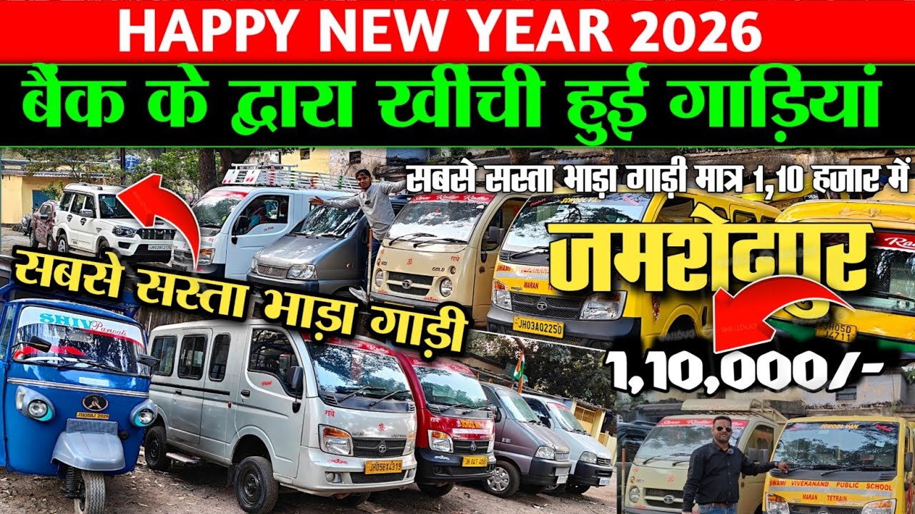 1,10. में 🔥| बैंक के द्वारा नीलामी की हुई गाड़ियां | Second Hand Bolero, ECCO, Auto rikshaw 2026