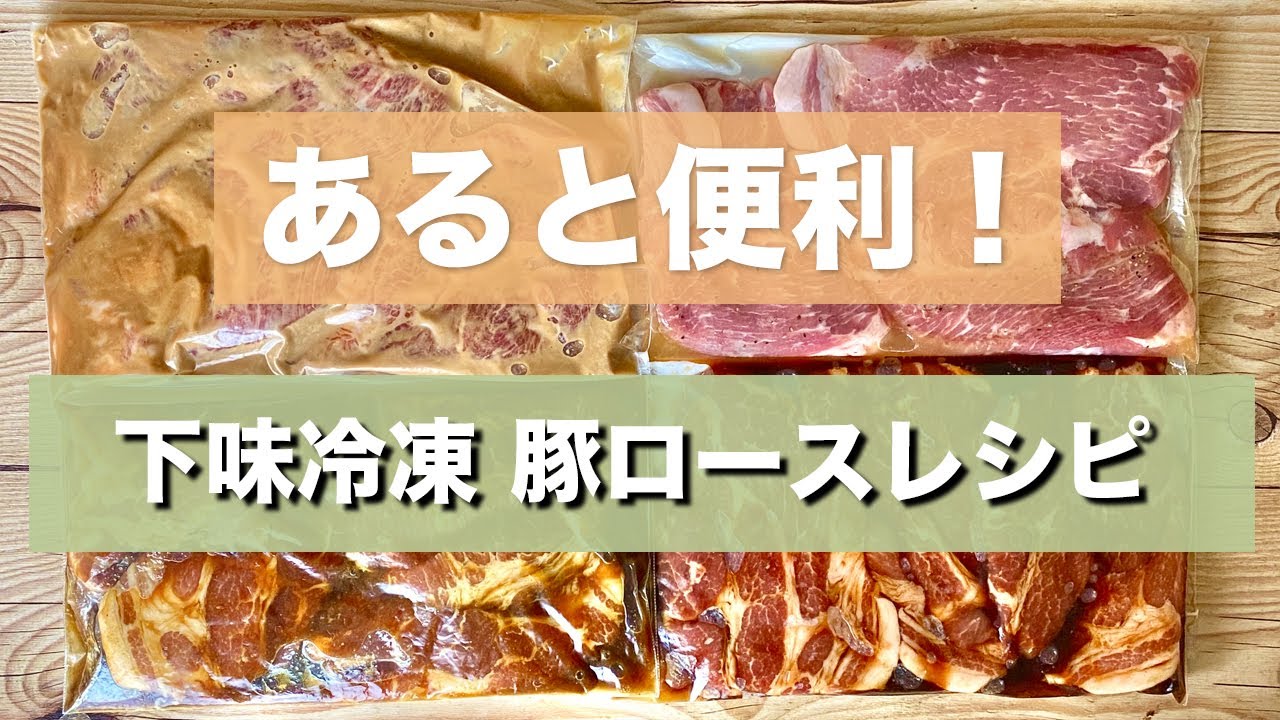 【下味冷凍】コストコ 購入品 夫婦二人分 お弁当作りにも便利 簡単おかずレシピ オススメ 豚肉 豚肩ロース コストコ 業務スーパー 大量消費にもぴったり 簡単 作り置き 時短 保存 料理 レシピ