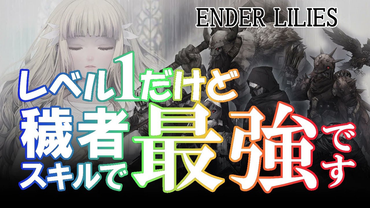 ENDER LILIES（エンダーリリーズ）レベル1チャレンジ・NG+穢れの王
